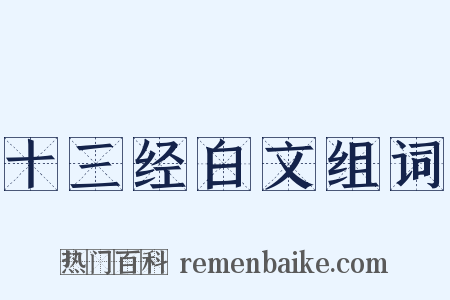 十三经白文组词是什么意思的图片